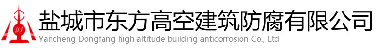 常州东方高空建筑防腐有限公司